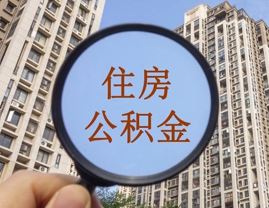昌都住房公积金公告最新_黔东公积金代办在职离职封存服务