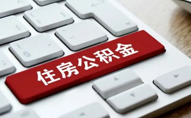 公积金申领表-黔东公积金代办平台